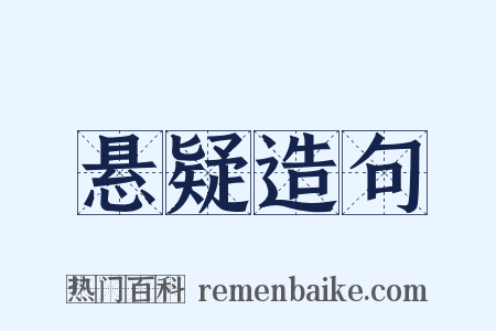 悬疑造句是什么意思的图片